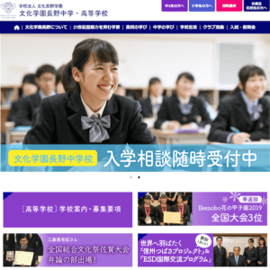 文化学園長野中学・高等学校 様