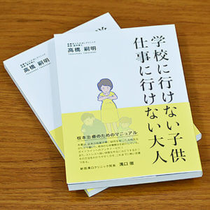 高橋嗣明著「学校に行けない子供 仕事に行けない大人」