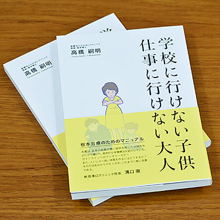 高橋嗣明著「学校に行けない子供 仕事に行けない大人」 | 株式会社