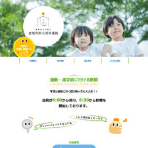 宮坂内科小児科医院 様