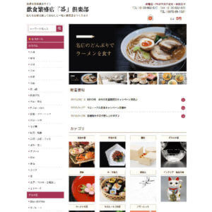 一幸陶苑「飲食繁盛店『器』倶楽部」 様 サイト構築