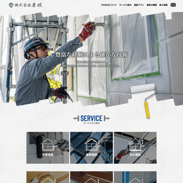 株式会社来琉 様