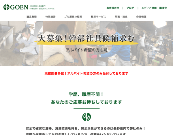 株式会社GOEN様 採用サイト