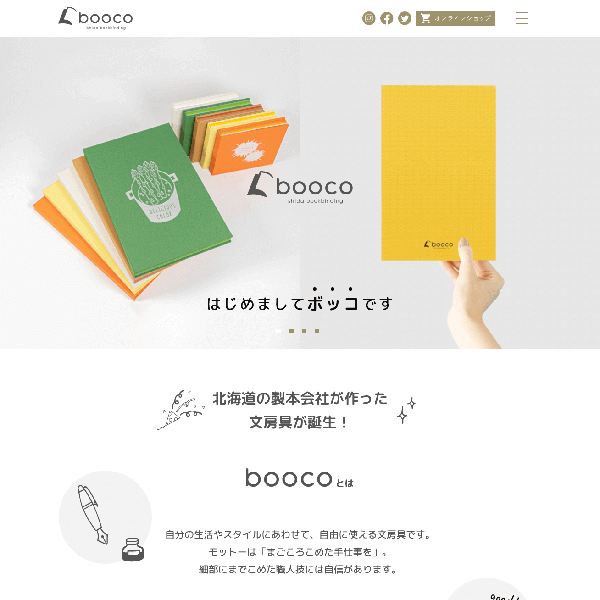 石田製本株式会社様 ステーショナリーブランドサイト「booco」