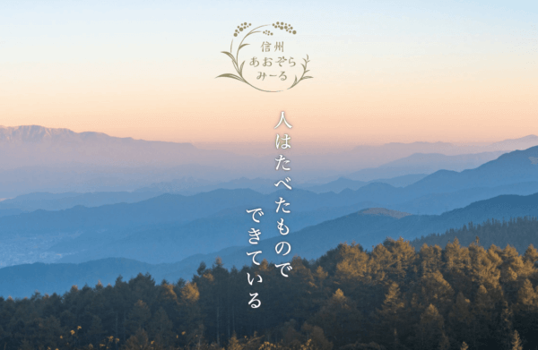 信州あおぞらみーる 様