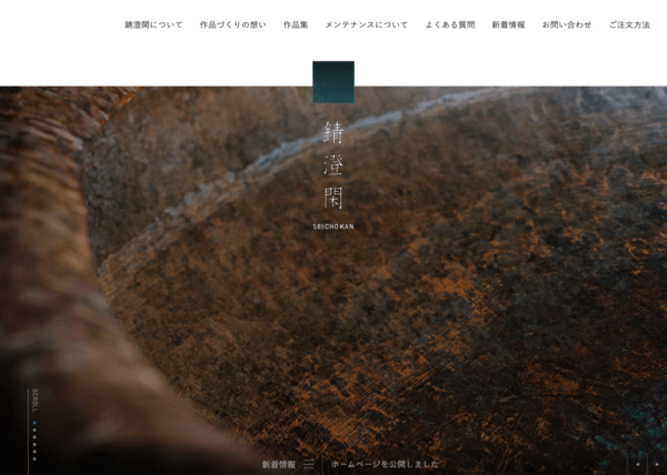錆澄閑 様
