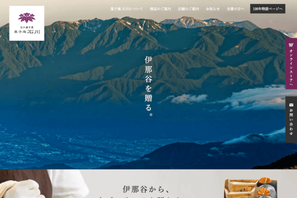 菓子庵 石川 様
