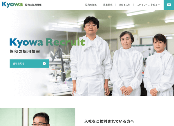 株式会社協和様 採用サイト
