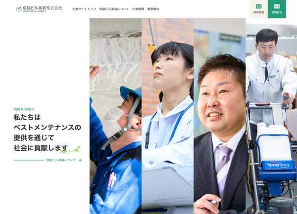 信越ビル美装株式会社 様
