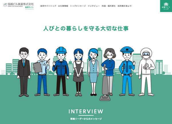 信越ビル美装株式会社 様 採用サイト