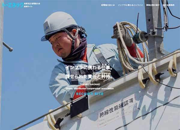 トーエネック長野支店配電協力会 様