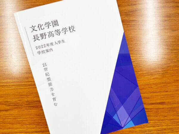 文化学園長野高等学校 様 入学生 学校案内リーフレット