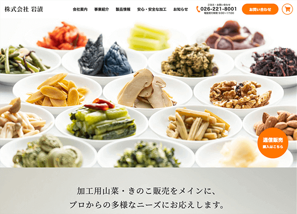 株式会社岩漬 様