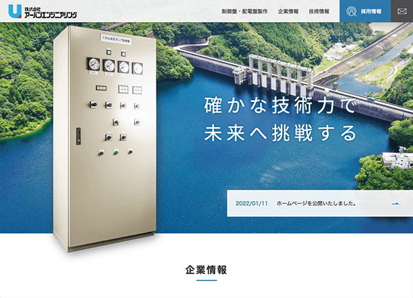 株式会社アーバンエンジニアリング様