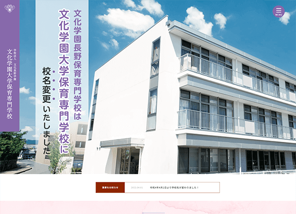 文化学園大学保育専門学校 様