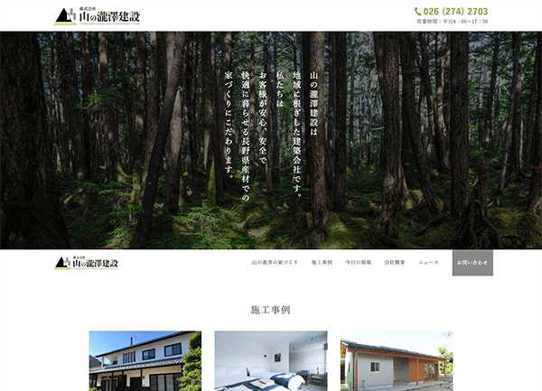株式会社山の瀧澤建設 様