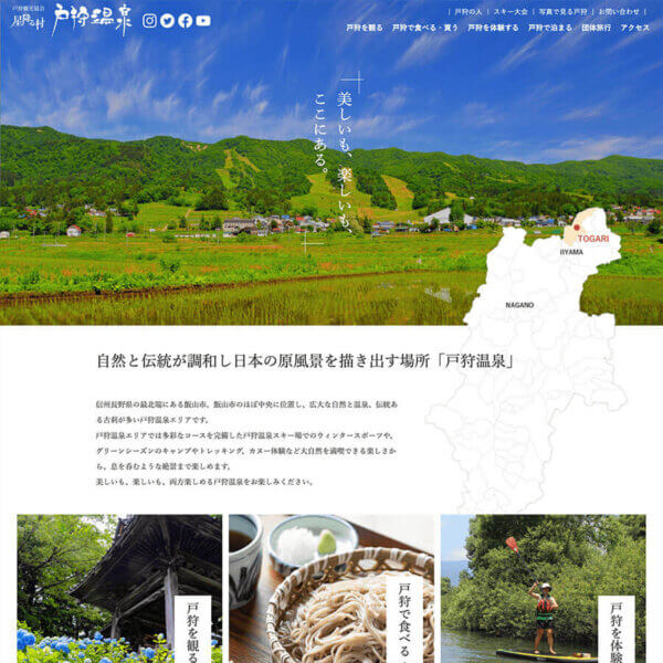 戸狩温泉観光協会 様