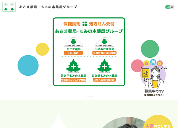 あさま・もみの木薬局グループ様
