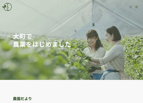 すえひろファーム株式会社 様