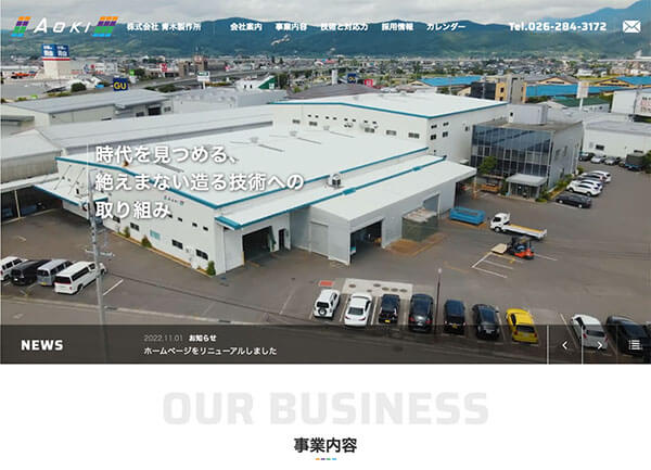 株式会社青木製作所 様