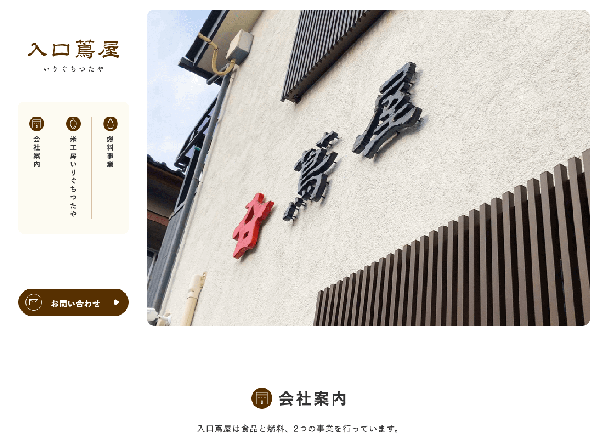 有限会社入口蔦屋 様